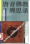 唐音佛教辨思录