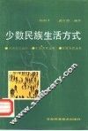 少数民族生活方式