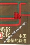 婚俗文化  中国婚俗的轨迹