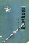 国际问题参考资料