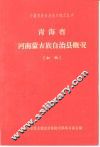 青海省河南蒙古族自治县概况  初稿