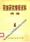 民族研究情报资料摘编  第4期