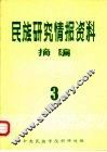 民族研究情报资料摘编  第3期