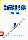 民族研究情报资料摘编  第2期