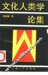 文化人类学论集