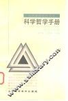 科学哲学手册