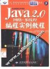Java 2.0网络·多线程编程实例教程