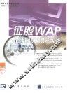 征服WAP无线网页制作实务