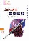 Java语言基础教程