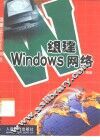 组建Windows网络