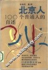 北京人一百个普通人的自述