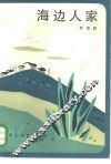 海边人家