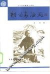 船过青浪滩  人与自然题材小说选