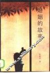 婚姻的故事