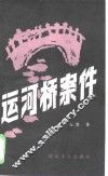 运河桥案件