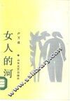 女人的河