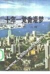 十年一觉香港梦