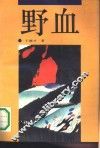 野血