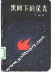 黑网下的星光