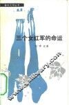三个女红军的命运