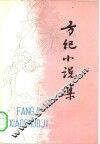 方纪小说集