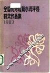 全国优秀短篇小说评选获奖作品集  1983