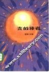 光的使者  短篇小说集