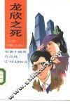 龙欣之死  台湾《联合报》短篇小说获奖作品选