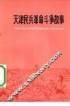 天津民兵革命斗争故事