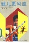 健儿更风流