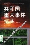 共和国重大事件纪实  卷3