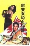 慰安女的血泪情