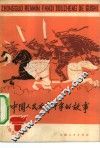 中国人民反帝斗争的故事
