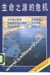 生命之源的危机