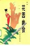 花园幽会  元杂剧故事集