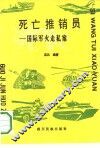 死亡推销员  国际军火走私案