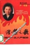 涅槃之歌  记陆定一夫人严慰冰