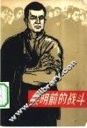 黎明前的战斗