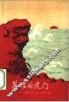 英雄的虎门  虎门人民公社史