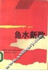 鱼水新歌