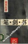 笔·剑·书