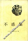不惑集  人民日报杂文选