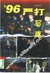 ’96严打写真