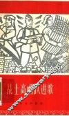 战士高唱跃进歌