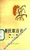 新民歌百首  第2集
