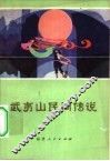 武夷山民间传说