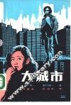 大城市
