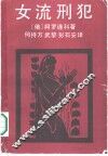 女流刑犯