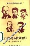 1918年的苏俄领袖们  两部剧