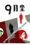 九月尘